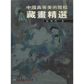 中国高等美术院校藏画精选（近现代卷）【精装】9787531428664