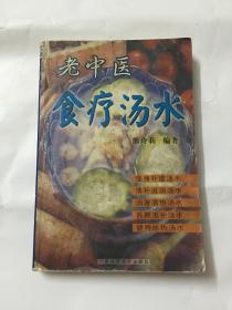 老中医食疗汤水