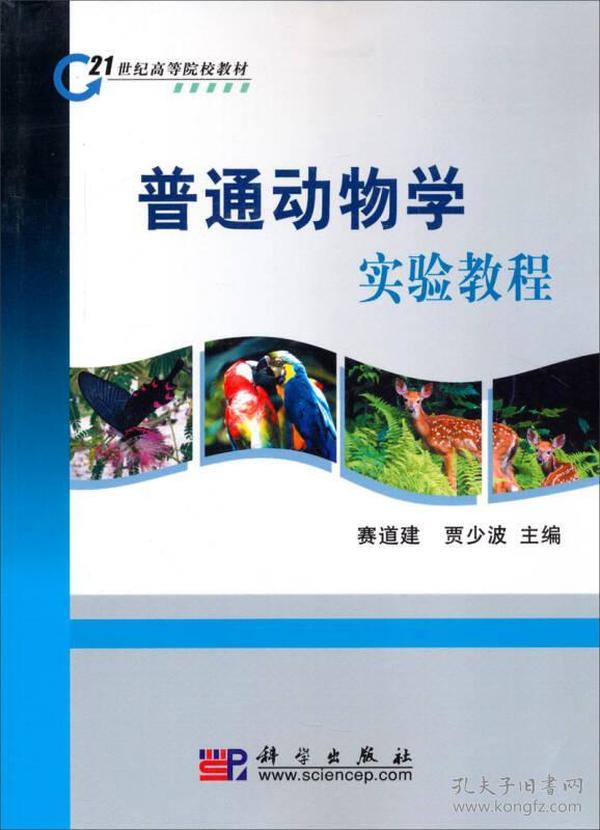 普通动物学实验教程/21世纪高等院校教材