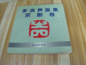 李濱聲畫集：京劇卷