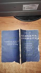 类风湿性关节炎的中医综合疗法【内页9品】如图