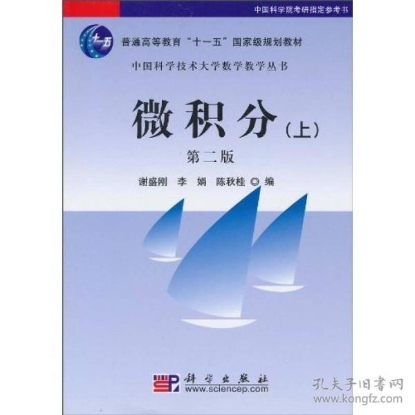 中国科学技术大学数学教学丛书：微积分（上）（第2版）