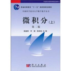 中国科学技术大学数学教学丛书：微积分（上）（第2版）9787030283894j