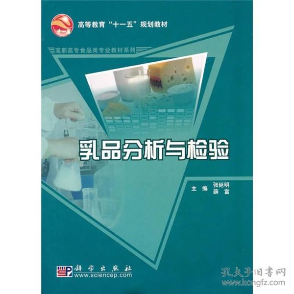 高职高专食品类专业教材系列：乳品分析与检验