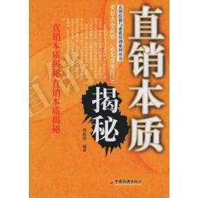 直销本质揭秘——直销技能与素质培训系列丛书