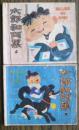 小连环画 太郎和阿黑(上下)   (96-49)