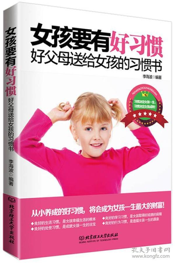 女孩要有好习惯 好父母送给女孩的习惯书 李海波 北京理工大学