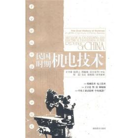 20世纪中国科学口述史:民国时期机电技术