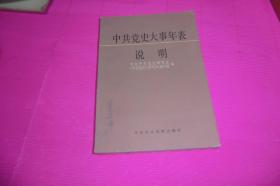 中共党史大事年表说明       中共中央党校出版社