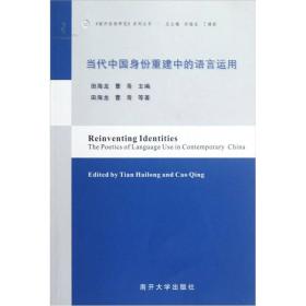 《南开话语研究》系列丛书：当代中国身份重建中的语言运用