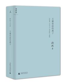 王谢堂前的燕子：白先勇《台北人》的研析与索隐