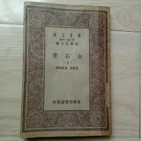 《金石索》第八册，万有文库