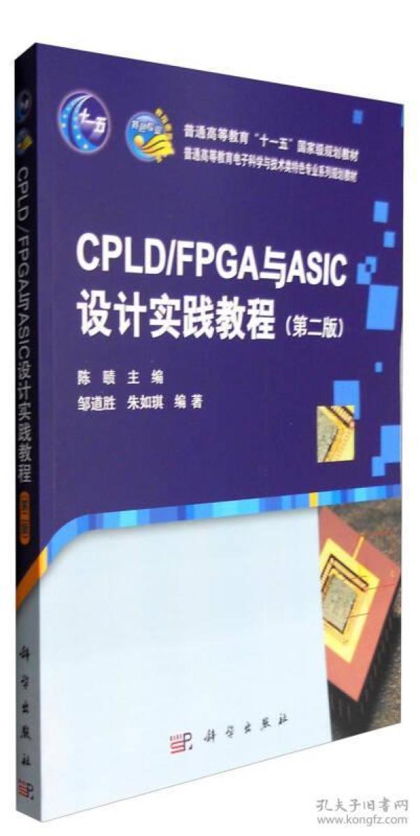 【正版二手】CPLD\FPGA与ASIC设计实践教程  第二版  陈赜  科学出版社  9787030288301