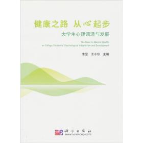 健康之路，从“心”起步：大学生心理调适与发展