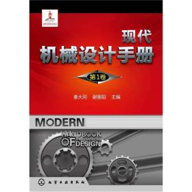 现代机械设计手册[  第1卷]9787122087126