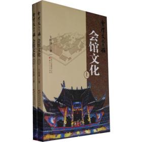会泽会馆文化
