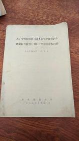 关于安徽铜陵新桥含金硫铁矿综合回收金银铜铁硫等有用组分的原则流程问题