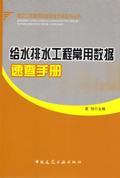 建设工程常用数据速查手册系列丛书 给水排水工程常用数据速查手册9787112142118夏怡/中国建筑工业出版社/蓝图建筑书店