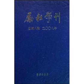 励耘学刊（总第8辑）（2008年）