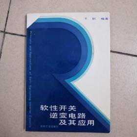 软性开关逆变电路及其应用