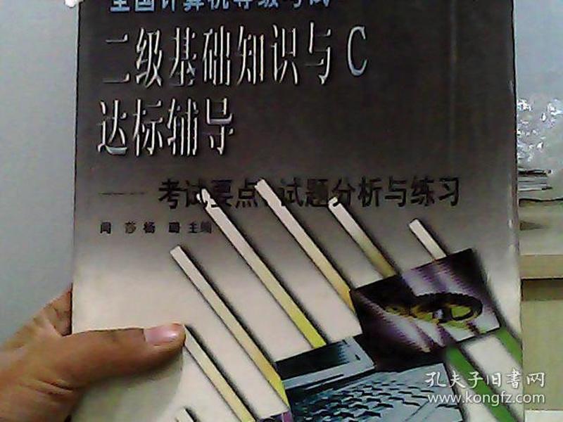 全国计算机等级考试二级基础知识与C达标辅导——考试要点、试题分析与练习