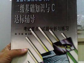 全国计算机等级考试二级基础知识与C达标辅导——考试要点、试题分析与练习