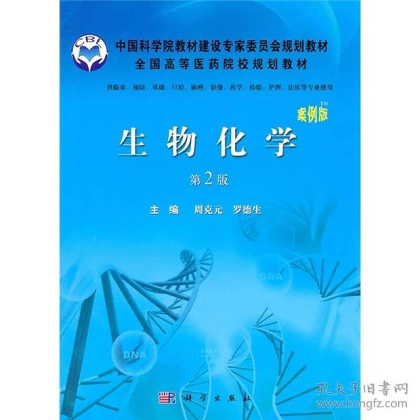 中国科学院教材建设专家委员会规划教材：生物化学（案例版·第2版）
