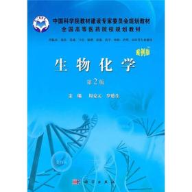 生物化学-第二2版-案例版周克元科学出版社9787030299710