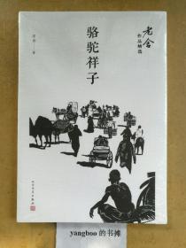 骆驼祥子（老舍作品精选）