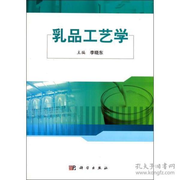 乳品工艺学 李晓东 科学出版社