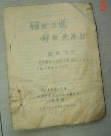 湖北日报的滔天罪行  武汉水利电力学院   1966年   共15面   **