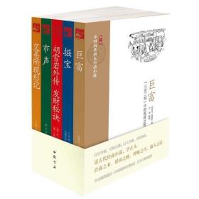 中国历代商人白话小说：巨富 掘宝 胡雪岩外传 发财秘诀 市声 交易所现形记