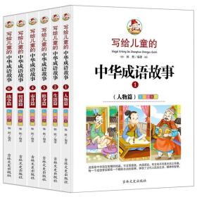 写给儿童的中华成语故事-全彩注音版6-12岁儿童读物（套装共6册）