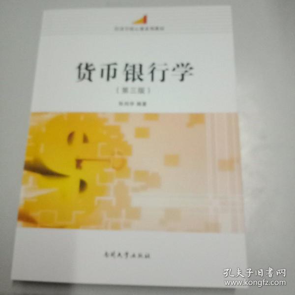 货币银行学(第3版经济学核心课系列教材)