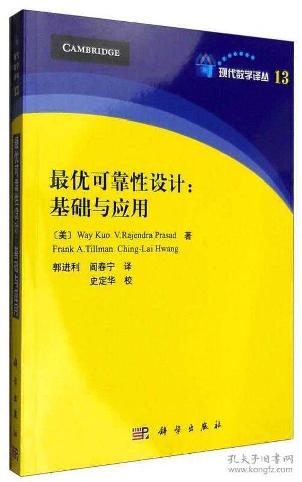 最优可靠性设计：基础与应用