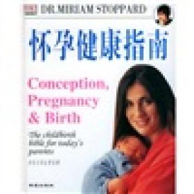 【正版现货】怀孕健康指南：当代父母生育宝典