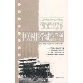 1953-1966-中关村科学城的兴起-20世纪中国科学口述史