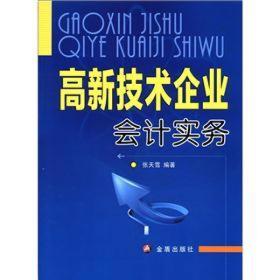 (正版现货)*新技术企业会计实务