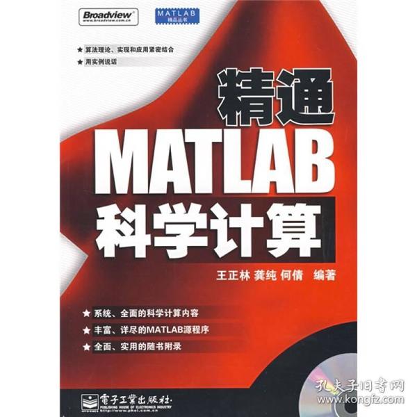 精通MATLAB科学计算