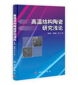 高温结构陶瓷研究浅论