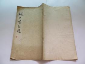 现代书法选