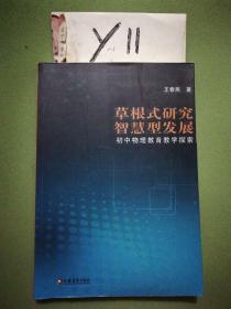 草根式研究 智慧型发展:初中物理教育教学探索