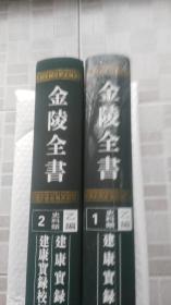 金陵全书    (乙编史料类1、2)   建康宝錄  全二册