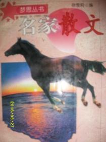 名家散文/徐雪莉/1995年/九品/