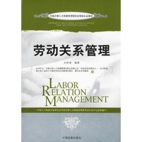 劳动关系管理（修订版）