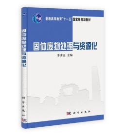 孔夫子旧书网--固体废物处理与资源化
