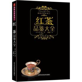 红茶品鉴大全