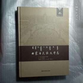 内蒙古民族大学志1958-2018（内蒙古民族大学60周年校庆丛书、大16开胶版纸印刷精装738页）