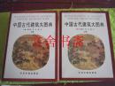 中国古代建筑大图典 上册 下册 上下 全二册 精装