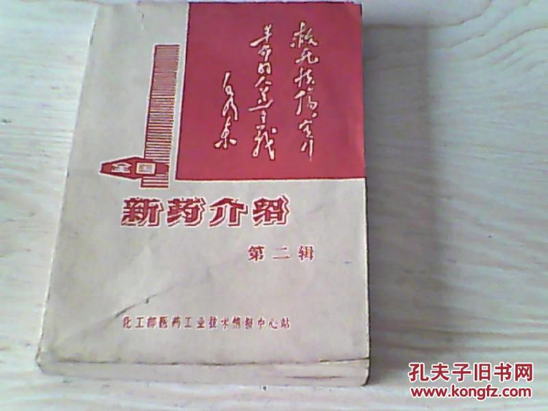 新药介绍第二辑【化工部医药工业技术情报中心站】